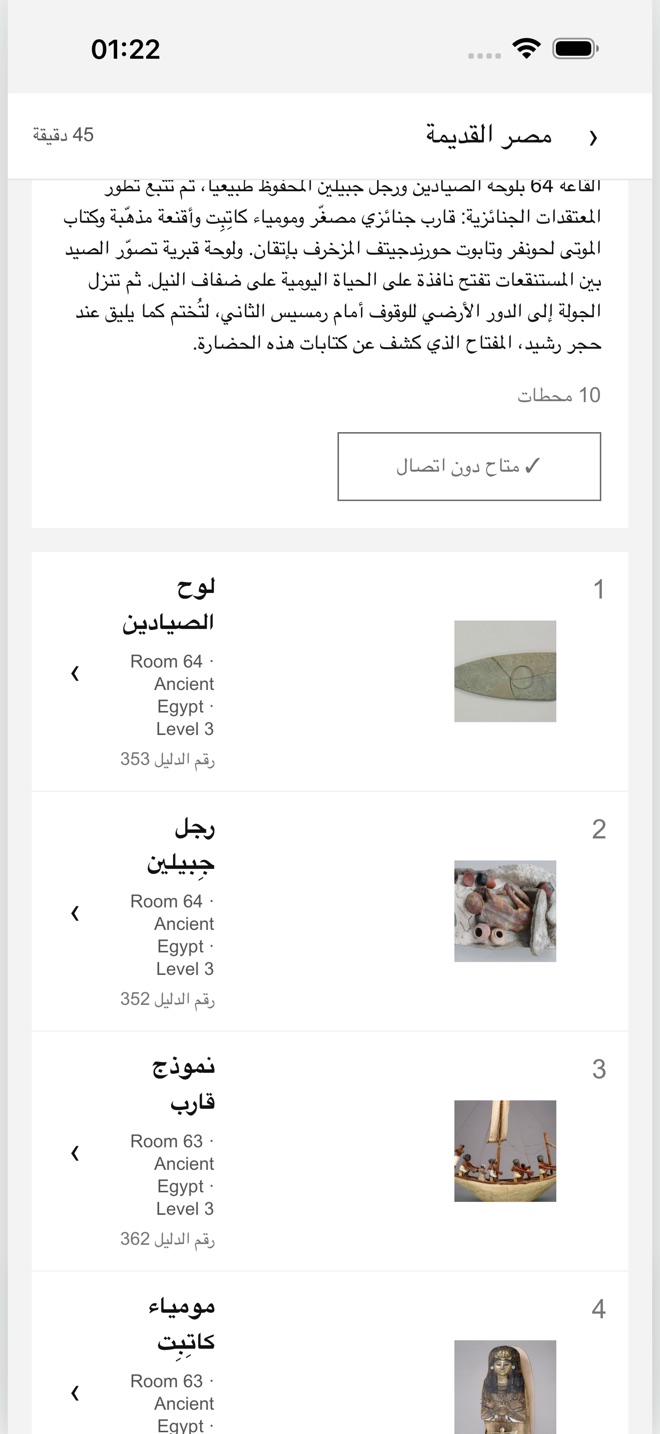 صفحة جولة في التطبيق تعرض شارة «متاح دون اتصال» وقائمة المحطات.